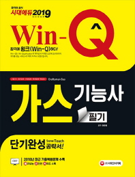 Win-Q 가스기능사 필기 단기완성공략서(2019)
